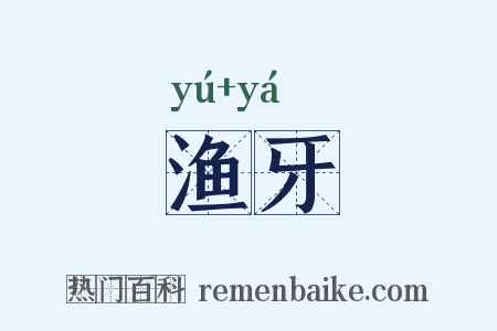 渔牙是什么意思的图片